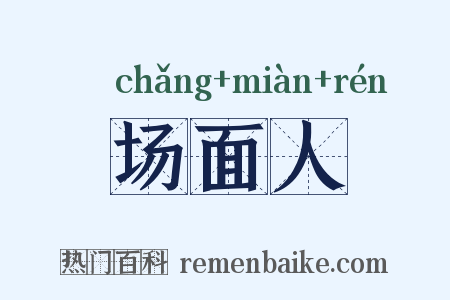 场面人是什么意思的图片